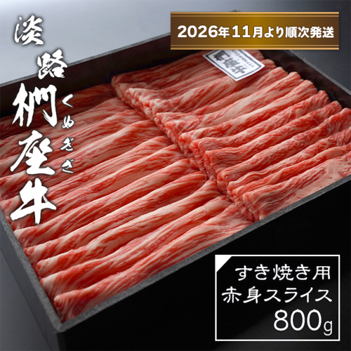 淡路椚座牛 すき焼き用赤身スライス800g【2026年11月より順次発送】赤身 2261969 - 兵庫県淡路市