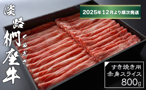 淡路椚座牛 すき焼き用赤身スライス800g【2025年12月より順次発送】　　[赤身 すき焼き 赤身肉 すき焼き 黒毛和牛 すき焼き 牛肉 すき焼き 国産 すき焼き おすすめ] 2261970 - 兵庫県淡路市