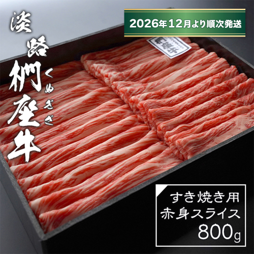 淡路椚座牛 すき焼き用赤身スライス800g【2026年12月より順次発送】赤身 2261970 - 兵庫県淡路市