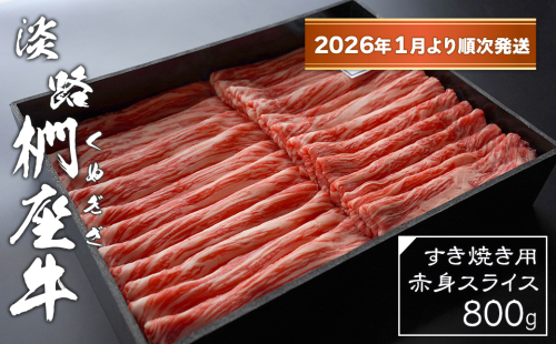淡路椚座牛 すき焼き用赤身スライス800g【2026年1月より順次発送】　　[赤身 すき焼き 赤身肉 すき焼き 黒毛和牛 すき焼き 牛肉 すき焼き 国産 すき焼き おすすめ] 2261971 - 兵庫県淡路市
