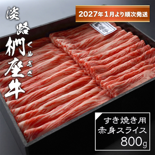 淡路椚座牛 すき焼き用赤身スライス800g【2027年1月より順次発送】赤身 2261971 - 兵庫県淡路市