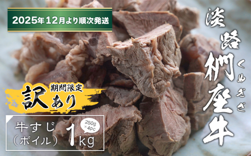 【訳あり】淡路椚座牛 牛すじ（ボイル） 1kg （250g×4PC）【2025年12月より順次発送】　　[訳アリ 牛肉 すじ肉 牛すじ 訳あり すじ肉 牛すじ　訳あり] 2261973 - 兵庫県淡路市