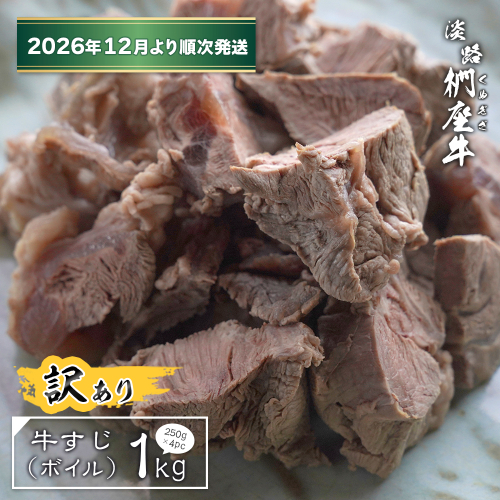 【訳あり】淡路椚座牛 牛すじ（ボイル） 1kg （250g×4PC）【2026年12月より順次発送】 2261973 - 兵庫県淡路市
