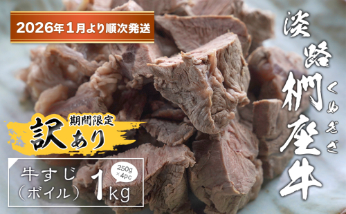 【訳あり】淡路椚座牛 牛すじ（ボイル） 1kg （250g×4PC）【2026年1月より順次発送】　　[訳アリ 牛肉 すじ肉 牛すじ 訳あり すじ肉 牛すじ　訳あり] 2261974 - 兵庫県淡路市
