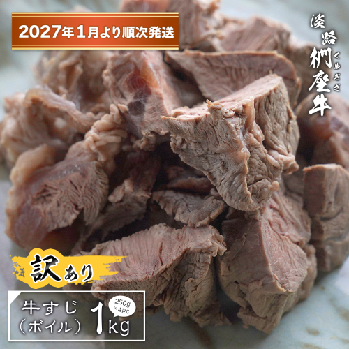 【訳あり】淡路椚座牛 牛すじ（ボイル） 1kg （250g×4PC）【2027年1月より順次発送】 2261974 - 兵庫県淡路市