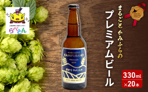 まるごと かみふらの プレミアム ビール 330ml 20本 セット クラフトビール 北海道 上富良野町 お酒 2261978 - 北海道上富良野町