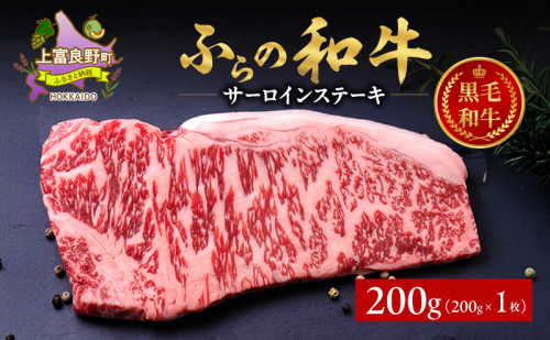 ふらの和牛 サーロイン 200g×1枚 計200g　和牛 牛肉 肉 お肉 牛 国産 黒毛和牛 黒毛和種 霜降り 富良野 ふらの 北海道 上富良野町 2261979 - 北海道上富良野町