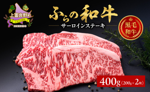 ふらの和牛 サーロイン 200g×2枚 計400g　和牛 牛肉 肉 お肉 牛 国産 黒毛和牛 黒毛和種 霜降り 富良野 ふらの 北海道 上富良野町 2261980 - 北海道上富良野町