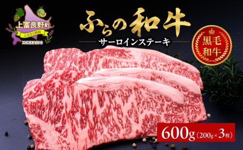 ふらの和牛 サーロイン 200g×3枚 計600g　和牛 牛肉 肉 お肉 牛 国産 黒毛和牛 黒毛和種 霜降り 富良野 ふらの 北海道 上富良野町 2261981 - 北海道上富良野町