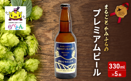 まるごと かみふらの プレミアム ビール 300ml 5本 セット クラフトビール 北海道 上富良野町 お酒 2261982 - 北海道上富良野町