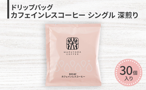 ドリップバッグ カフェインレスコーヒー シングル 深煎り（30個）ドリップコーヒー コーヒー カフェインレス 粉 長野県 小諸 2262169 - 長野県小諸市
