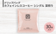ドリップバッグ カフェインレスコーヒー シングル 深煎り（30個）ドリップコーヒー コーヒー カフェインレス 粉 長野県 小諸