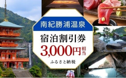 南紀勝浦温泉 宿泊割引券 3,000円相当 2262182 - 和歌山県那智勝浦町