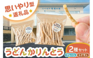 【思いやり型返礼品】障がい者福祉施設　ハートピア可児の杜の「うどんかりんとう」プレーン＋シナモン【うどん かりんとう お菓子 おやつ シナモン プレーン 】