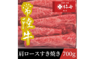 柿安本店　常陸牛肩ロースすき焼き　700g【1659974】