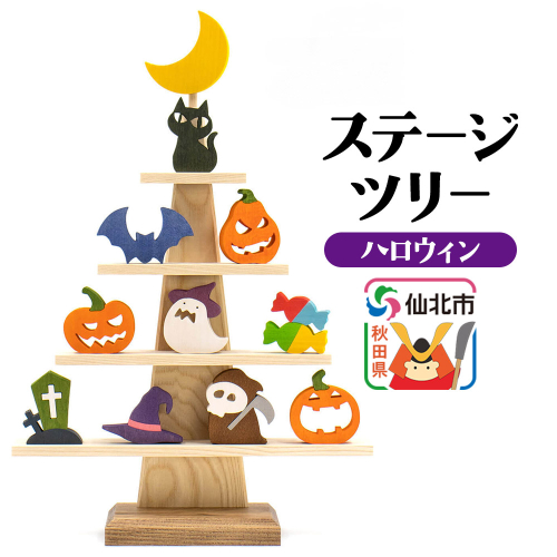 ステージツリー「ハロウィン」＜あきた芸術村 森林工芸館＞ 2262271 - 秋田県仙北市