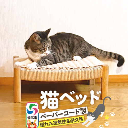 猫ベッド＜あきた芸術村 森林工芸館＞ 2262272 - 秋田県仙北市