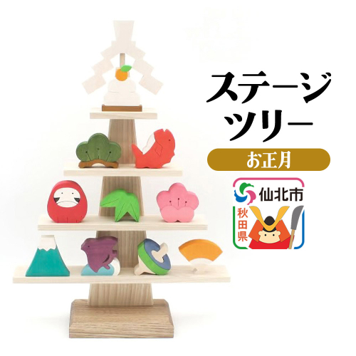 ステージツリー「お正月」＜あきた芸術村 森林工芸館＞ 2262273 - 秋田県仙北市