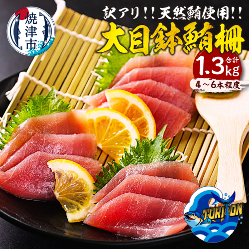 a10-1218　【訳アリ】天然 大目鉢鮪 柵 1.3kg 2262278 - 静岡県焼津市