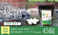 【2ヵ月定期便】 【薬用 入浴剤】 長湯ホットタブ Classic 45錠入（1袋）×2回 計90錠