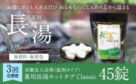 【3ヵ月定期便】 【薬用 入浴剤】 長湯ホットタブ Classic 45錠入（1袋）×3回 計135錠
