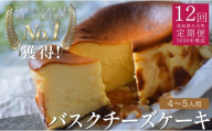 【定期便 12回】バスクチーズケーキ｜ご褒美 スイーツ定期便 ギフト 贈り物 クリーミー しっとり チーズ ケーキ スイーツ ギフト お取り寄せ 甘さ控えめ 絶品 洋菓子 デザート 大人 人気 手作り 濃厚チーズケーキ 高知県 大月町