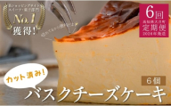 【定期便 6回】カットバスクチーズケーキ｜ご褒美 スイーツ定期便 ギフト 贈り物 クリーミー しっとり チーズ ケーキ 甘さ控えめ 絶品 洋菓子 デザート 大人 人気 手作り 濃厚チーズケーキ 高知県 大月町