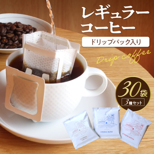 レギュラーコーヒー（ドリップバッグ入り） 3種30個セット
 2262787 - 京都府京丹後市