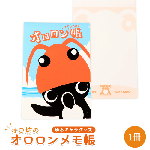 【ゆるキャラグッズ】『オロ坊』のオロロンメモ帳【21007AA0101】 2262788 - 北海道羽幌町