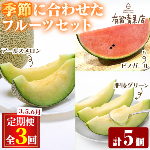 【0363607b】＜定期便・全3回＞自慢の農家×老舗青果店のフルーツ定期便(計5個) メロン アールスメロン スイカ すいか 小玉スイカ 肥後グリーン 果物 フルーツ 果実 セット 【有留青果】 2262789 - 鹿児島県東串良町