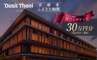 【デュシタニ京都】ホテル宿泊ギフト券5万円分×6枚セット｜京都 西本願寺 ラグジュアリー 人気ホテル ［ タイ発祥 高級ホテルブランド 日本初進出 最高のおもてなし 館内ギフト券 割引券 人気 おすすめ グルメ スパ 宿泊 旅行 観光 ふるさと納税 ］