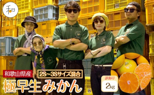 訳あり 森本農園の手選別 極早生小粒みかん 約2kg 和歌山県産 2S・3Sサイズ混合 ［北海道・沖縄・離島配送不可］［2026年10月上旬から順次発送］［RN55］ 2262836 - 和歌山県那智勝浦町
