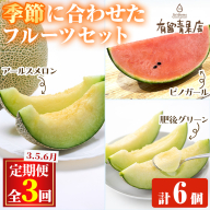 【0473608b】＜定期便・全3回＞自慢の農家×老舗青果店のフルーツ定期便(計6個) メロン アールスメロン スイカ すいか 小玉スイカ 肥後グリーン 果物 フルーツ 果実 セット 【有留青果】