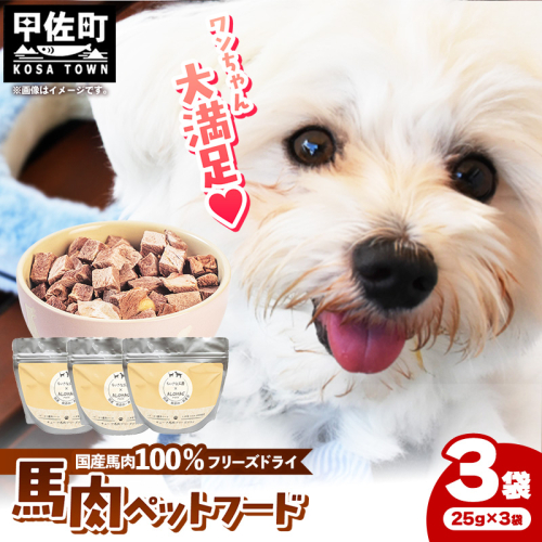 馬肉100％ ペットフード - フリーズドライ ペット 小分け 餌 常温 馬肉 栄養豊富 健康 ペット用 ペット用おやつ 熊本県 甲佐町 2262913 - 熊本県甲佐町