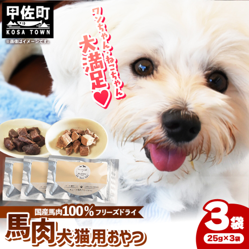 馬肉100％ 犬猫用おやつ - フリーズドライ ペット 小分け 常温 馬肉 栄養豊富 健康 ペット用 おやつ 熊本県 甲佐町 2262913 - 熊本県甲佐町