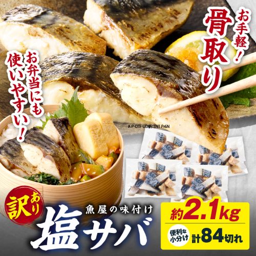 【最短2～5営業日以内に発送】【訳あり】魚屋の味付け骨取り塩サバ約2.1kg（お手軽84切れ）
 2263008 - 京都府京丹後市