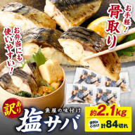 【最短2～5営業日以内に発送】【訳あり】魚屋の味付け骨取り塩サバ約2.1kg（お手軽84切れ）
