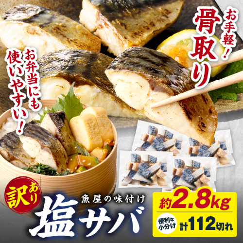 【最短2～5営業日以内に発送】【訳あり】魚屋の味付け骨取り塩サバ約2.8kg（お手軽112切れ）
 2263010 - 京都府京丹後市