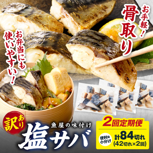 定期便2回【訳あり】魚屋の味付け骨取り塩サバ約2.1kg（お手軽42切れ×2回※隔月）
 2263012 - 京都府京丹後市