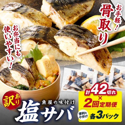 定期便2回【訳あり】魚屋の味付け骨取り塩サバ3パック（42切れ×2回※隔月） 訳あり 魚 加工品 有塩 塩さば 骨取り 冷凍 お弁当 簡単 ごはん 朝食 昼食 夕食 一人暮らし 惣菜 おそうざい おかず 鯖 骨取り鯖 海鮮
  2263012 - 京都府京丹後市