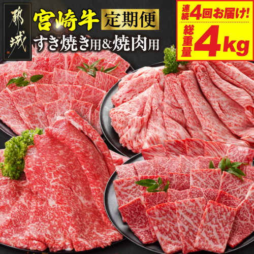 ≪4回連続お届け≫宮崎牛赤身霜降り食べ比べ定期便M(総重量4kg)_T68-4-N201 2263013 - 宮崎県都城市