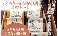とどろき・えひなの風 6個セット