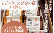 とどろき・えひなの風 10個セット