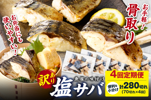 定期便4回【訳あり】魚屋の味付け骨取り塩サバ約7kg（お手軽70切れ×4回※隔月）
 2263057 - 京都府京丹後市