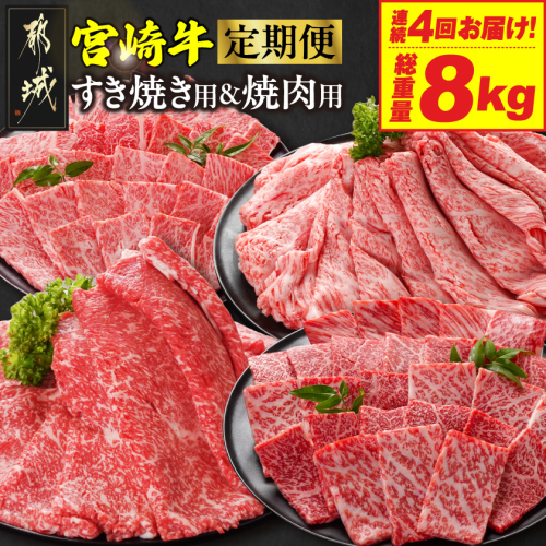 ≪4回連続お届け≫宮崎牛赤身霜降り食べ比べ定期便L(総重量8kg)_T128-4-N201 2263058 - 宮崎県都城市