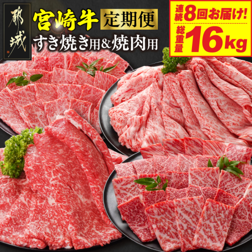 ≪8回連続お届け≫宮崎牛赤身霜降り食べ比べ定期便L(総重量16kg)_T256-8-N201 2263060 - 宮崎県都城市