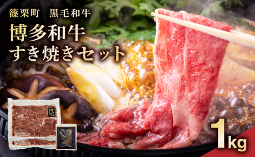 博多和牛すき焼きセット1kg（500g×2パック） PE014 2263061 - 福岡県篠栗町
