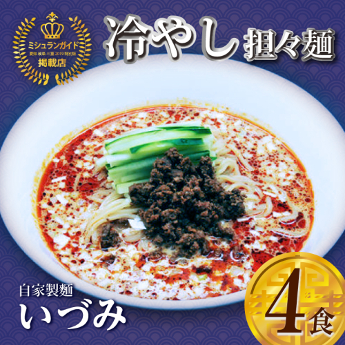 自家製麺いづみ 本格四川 冷やし担々麺 4食セット 【ミシュラン ガイド 掲載】［147I05］ 2263064 - 愛知県小牧市