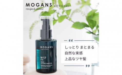MOGANS スタイリング ヘアオイル 結薔 (ゆうそう) 90mL 2263065 - 静岡県静岡市