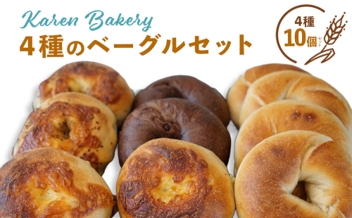 【Karen Bakery】４種のベーグルセット（10個入り） 2263216 - 沖縄県うるま市